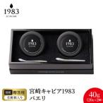 宮崎キャビア1983 バエリ 40g