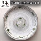 唐津焼 三島二彩7寸皿