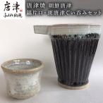 唐津焼 朝鮮唐津鎬片口 斑唐津ぐい呑みセット