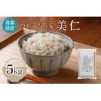 ふるさと納税 [青森県産もち麦] つがるもち麦 美仁 5kg｜青森 津軽 食物繊維 もちむぎ 無農薬 [0336] 青森県つがる市