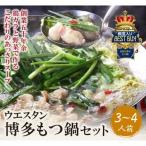 もつ鍋 しょうゆ セット 3~4人前