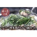 もつ鍋 しょうゆ セット 4~5人前