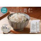 ふるさと納税 [青森県産もち麦] つがるもち麦 美仁 5kg×2袋｜青森 津軽 食物繊維 もちむぎ 無農薬 [0340] 青森県つがる市