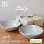 Doily bowl L ボウル ペアセット