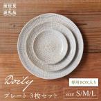 Doily plate プレート S M L 3枚セット