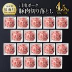 豚肉 ※令和8年 産豚肉 川南ポーク 小間切れ 4.5kg