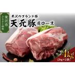 ふるさと納税 山形県産 豚肉 ブロック肉 ( 豚肩ロース ) 4kg (約2kg×2袋) 冷蔵 [030-J012-03] 山形県米沢市