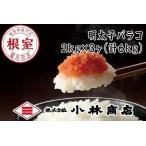 辛子明太子バラ子2kg×3P F-16011