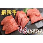 飛騨牛 5等級 もも 焼肉食べ比べ A5 古里精肉店