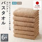 コンパクトバスタオル 6枚