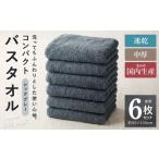 ふるさと納税 コンパクトバスタオル 6枚 シックグレー 大阪府泉佐野市
