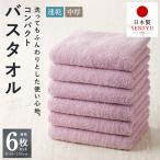 コンパクトバスタオル 6枚