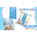 ショッピング雪ミクセット ふるさと納税 【新千歳空港限定：雪ミク】雪ミクちゃん＊ラーメン(塩味)10食セット 北海道千歳市