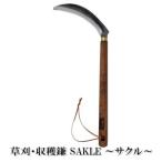 草刈鎌 Sakle サクル 収穫 2WAY