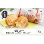 ふるさと納税 お菓子 シュークリーム スイーツ 洋菓子 俵シュー 8個入 うろこや 尾花沢 us-swtsx8 山形県尾花沢市