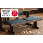 木楽ベンチ BC-47 135 オーク 飛騨の家具
