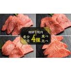 飛騨牛 5等級 希少部位 焼肉4種 食べ比べセット 計1.2kg