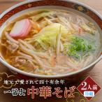 中華そば 2人前