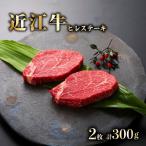 近江牛 A5ランク ヒレステーキ 150g×2枚