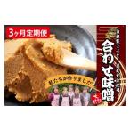 葵会こだわりの手作り合わせ味噌 3ヶ月