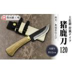 晶之作 土佐鍛 狩猟刀 猪鹿刀 300 土佐オリジナル白鋼