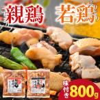 焼肉用 味付け若鶏 モモ肉 800g