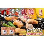ふるさと納税 焼肉用 国産 味付け親鶏 純けい 800g(400g×2パック)※本州以外配送不可※ 福井県大野市