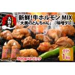 大美のとんちゃん ミックス 牛ホルモン 味噌ダレ 1kg