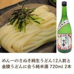 冷凍麺 本場さぬきうどん屋の純生うどん12人前と純米酒コラ…