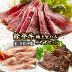 極上生ハム みそ漬セット
