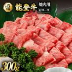 能登牛 肩ロース 4 5等級 すき焼き 300g