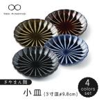ぎやまん陶 小皿 4色セット 食器 皿 大皿 プレート