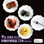 砂糖衣雪結晶 12角 パラソル 豆小皿 5枚セット