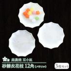 砂糖衣花枝 12角 パラソル 豆小皿 3枚セット