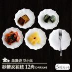 砂糖衣花枝 12角 パラソル 豆小皿 5枚セット
