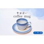 コーヒー マグカップ カップ&ソーサー 食器