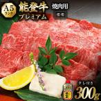極上能登牛モモ A5P 焼肉用 300g