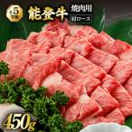 能登牛 肩ロース 4~5等級 焼肉用 450g
