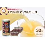 ふるさと納税 りんごジュース ストレート 果汁100% ねぶた缶30本入り たちねぷたりんごジュース 立佞武多 オリジナルりんごジュース 青森県五所川原市