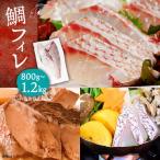 壱岐産 鯛 フィレ 800gから1.2kg