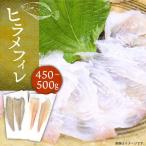 壱岐産 ヒラメフィレ 450gから500g
