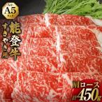 能登牛 特選 4~5等級 すき焼き 450g