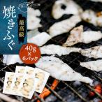 壱岐産 とらふぐ 焼きふぐ 240g
