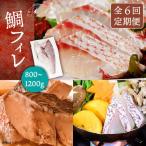 壱岐産 鯛 フィレ 800gから1.2kg