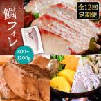 壱岐産 鯛 フィレ 800gから1.2kg