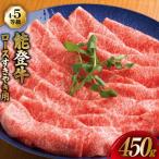 ロース 4~5等級 すき焼き 450g