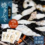 壱岐産 とらふぐ 焼きふぐ 240g