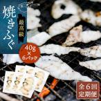 壱岐産 とらふぐ 焼きふぐ 240g