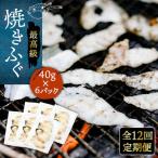 壱岐産 とらふぐ 焼きふぐ 240g