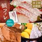 壱岐産 鯛 フィレ 800gから1.2kg